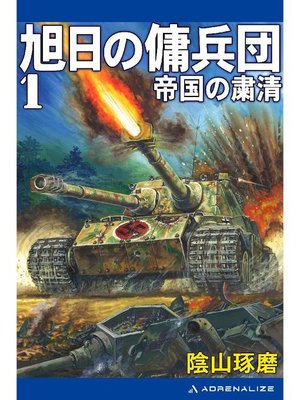 cover image of 旭日の傭兵団(1) 帝国の粛清: 本編